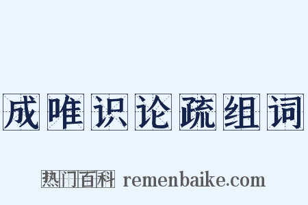 成唯识论疏组词是什么意思的图片